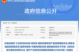 交通部等八部门印发《加快培育交通物流领军企业提升产业链供应链服务保障能力行动方案》
