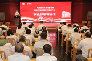 解放动力总成事业部召开2026年度质量工作推进大会