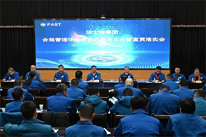 法士特举行合规管理体系建设成果发布会