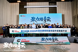 协同攻坚，价值共创，西安康明斯“聚力踏青云—2026年服务配件保障提升会”圆满召开