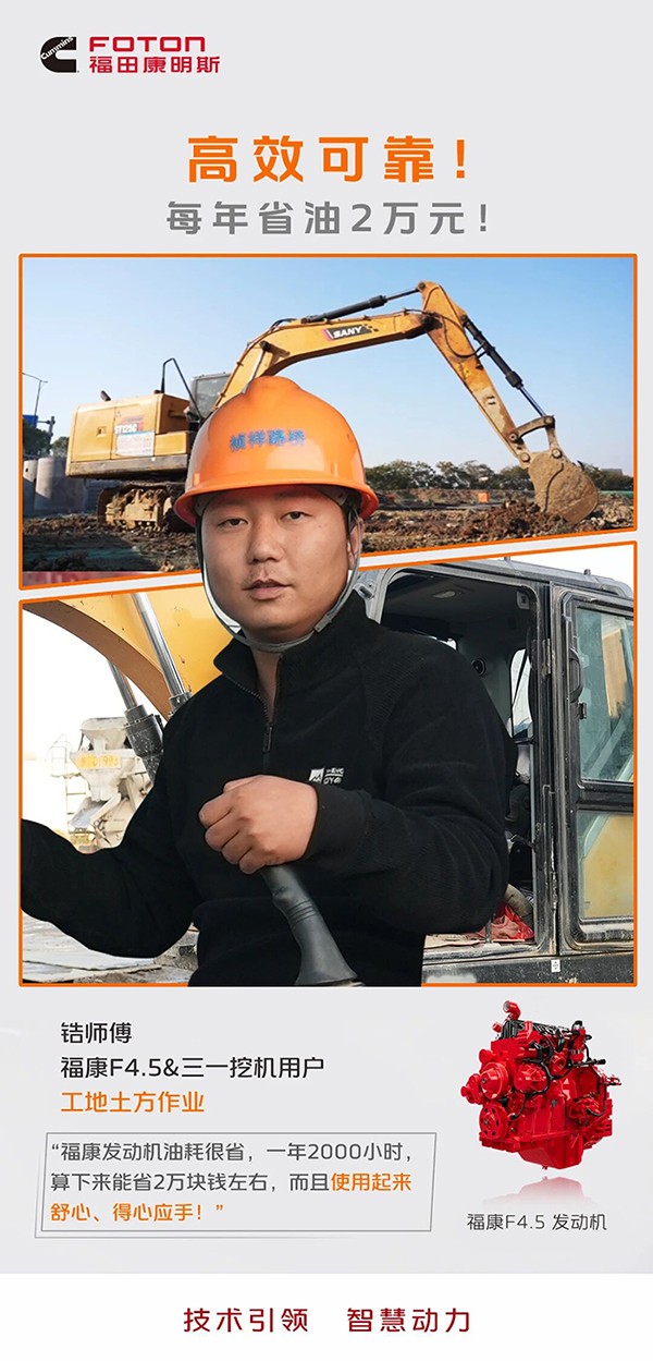 福康F4.5:高效可靠！每年省油2万元！ ​