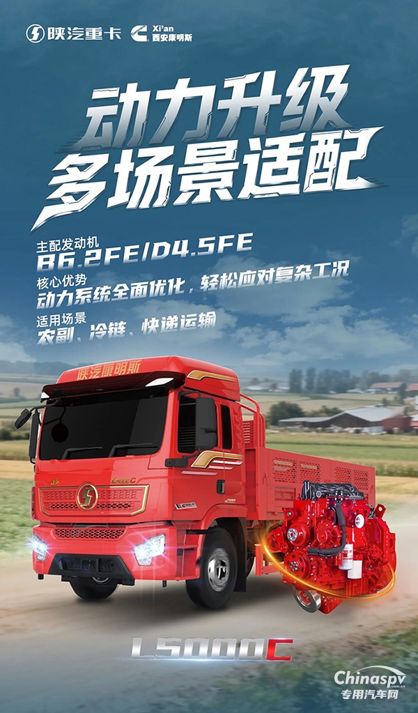 L5000C动力升级，效能拉满！康明斯B6.2FE/D4.5FE发动机精准适配多场景运输