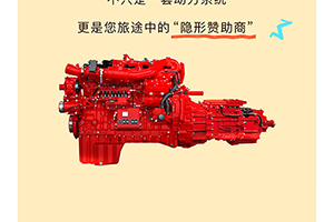 东风康明斯：每省一方气，都是下一段旅程的通行证