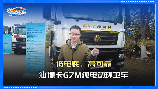 低电耗、高可靠，汕德卡G7M纯电动环卫车
