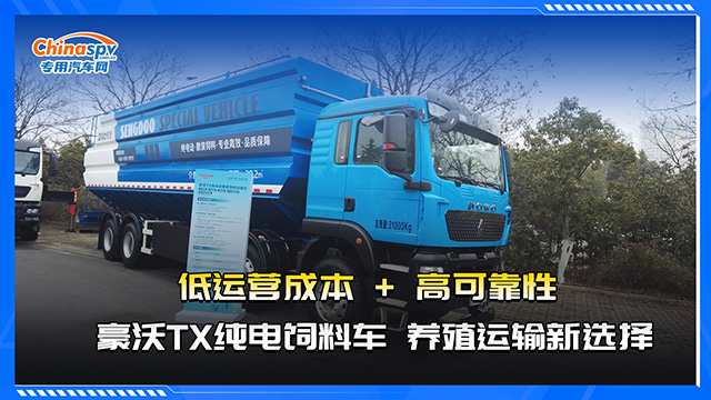 豪沃TX纯电饲料车太能打了，养殖运输选它稳了