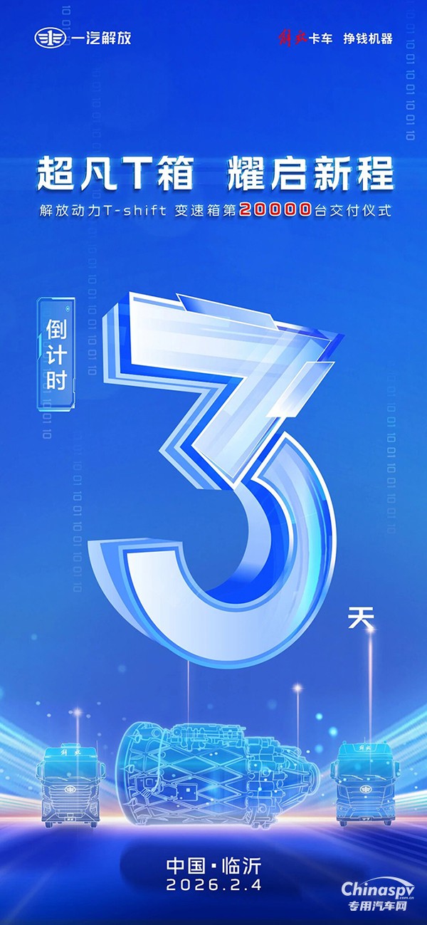 解放动力T-shift变速箱第20000台交付仪式