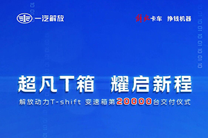 解放动力T-shift变速箱第20000台交付仪式
