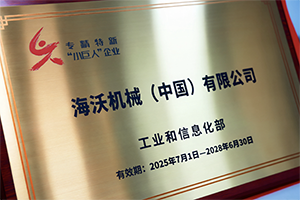 海沃荣获国家级专精特新“小巨人”企业称号