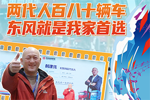 东风龙擎：百万公里无大修！两代卡友的东风情，三十余载致富路