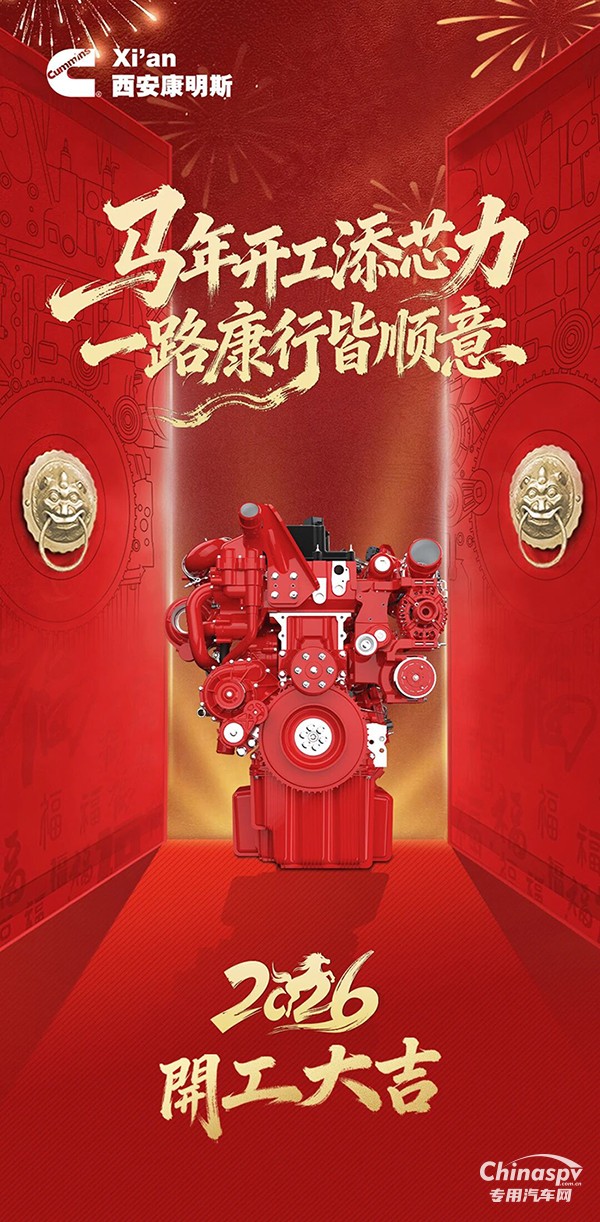 西安康明斯：马年开工添芯力一路康行皆顺意