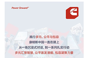 康明斯：多元共融，包容同行，让每位员工自在成长