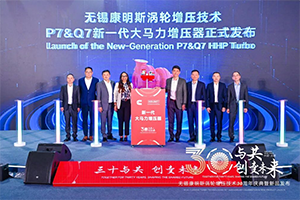 无锡康明斯涡轮增压技术在华30周年，发布大马力增压器新品