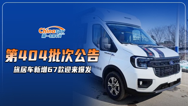 工信部第404批新车公告，共新增67款旅居车迎来爆发