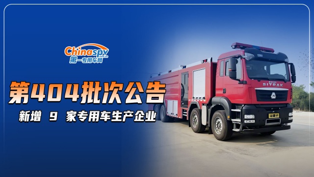 工信部第404批次公告，新增9家专用车生产企业