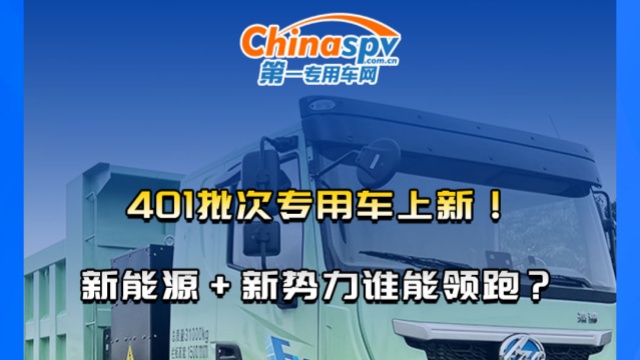 401批次专用车上新！新能源+新势力谁能领跑？