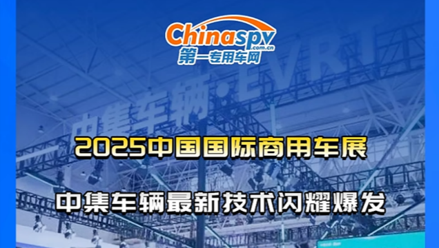 2025中国国际商用车展，中集车辆最新技术闪耀爆发