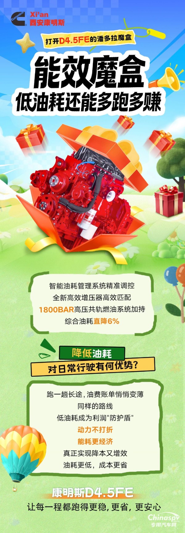 康明斯D4.5FE：打开能效魔盒，让长途油费账单变薄，运输利润变厚！