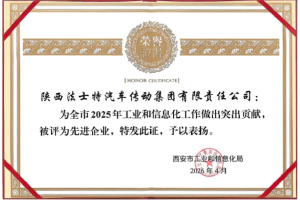 法士特获评西安市工信系统先进企业