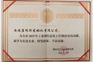 西安康明斯荣获西安市工业和信息化先进企业