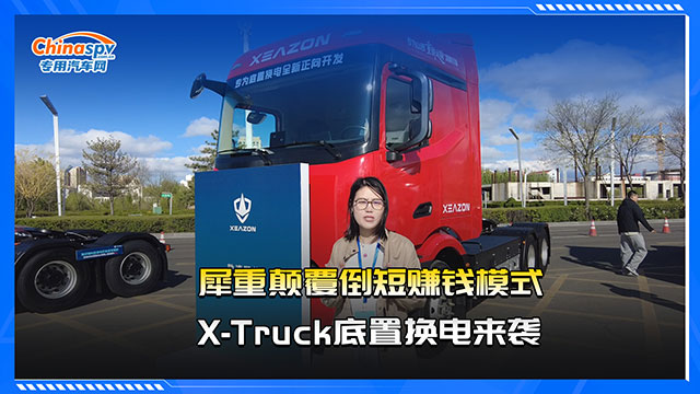 犀重颠覆倒短赚钱模式，X-Truck底置换电来袭