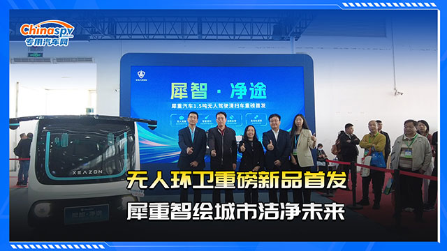 无人环卫新品重磅首发，犀重智绘城市清洁未来