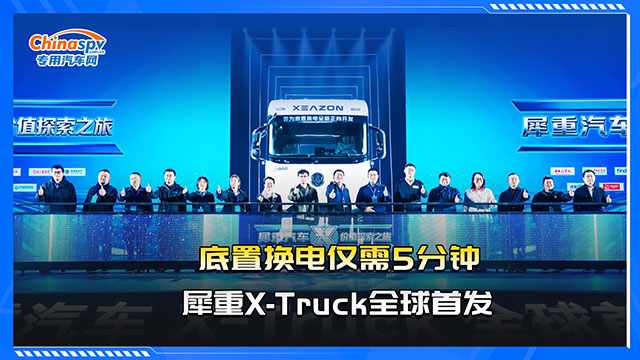 底置换电仅需5分钟，犀重X-Truck全球首发