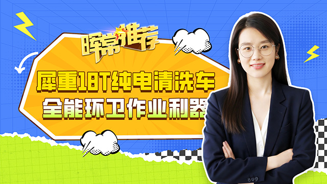 犀重18T纯电清洗车，全能环卫作业利器