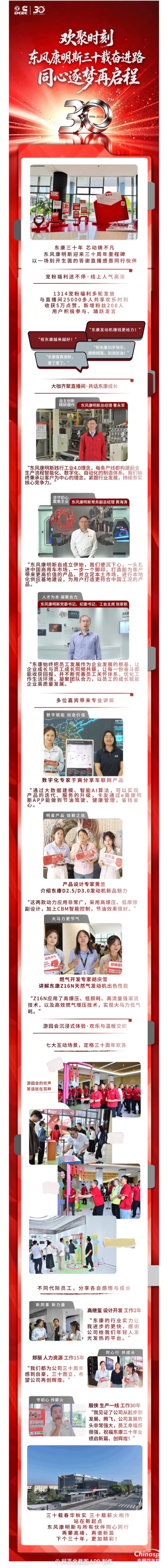 东风康明斯三十载奋进路，同心逐梦再启程！