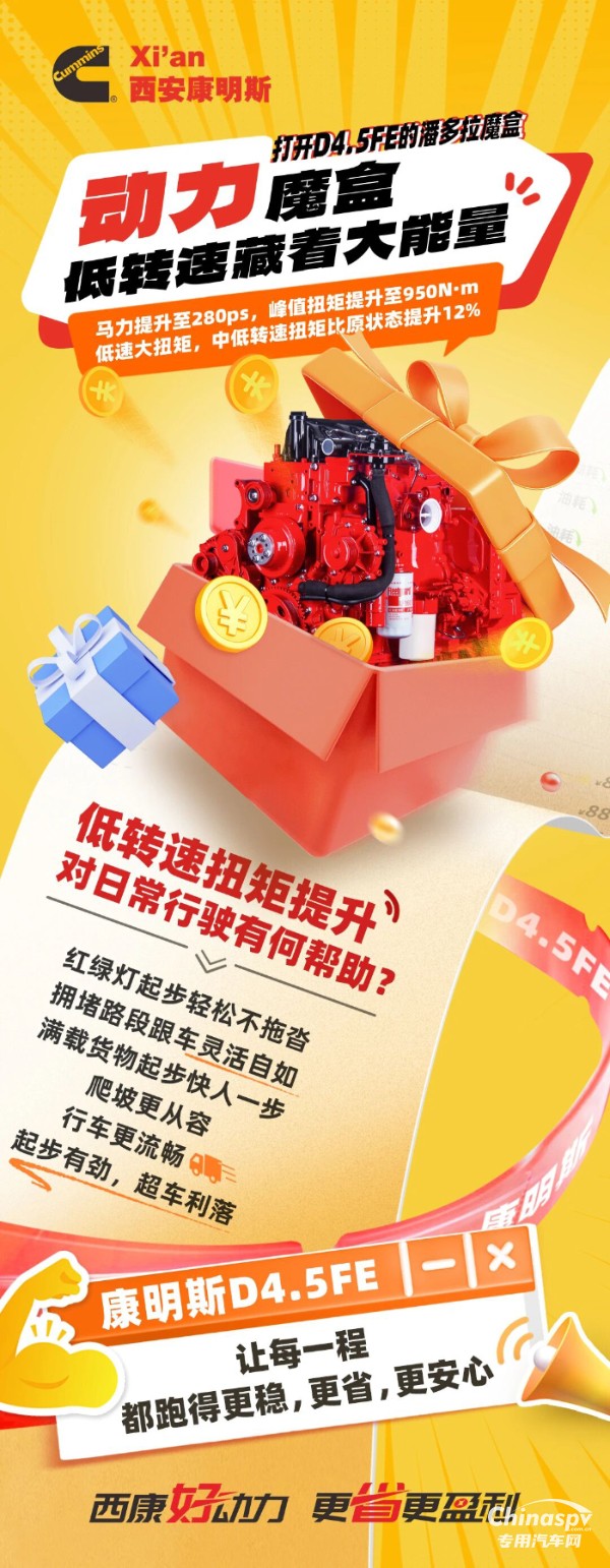 潘多拉魔盒解锁动力密码！康明斯D4.5FE低转速大扭矩，起步有劲、运输效率再升级！