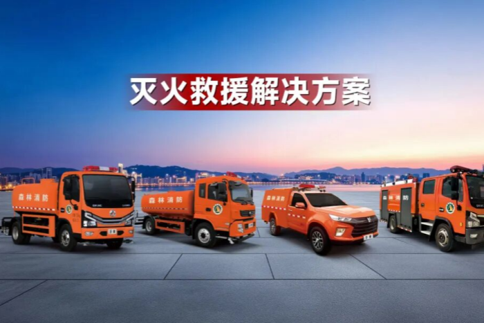 三大板块协同，宇通森林消防特种车辆整体解决方案上线