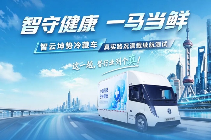 真续航，不虚标！智云坤势冷藏车续航战绩新鲜出炉