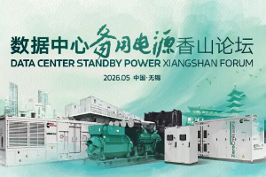 2026数据中心备用电源香山论坛，聚焦AIDC备用电源新挑战