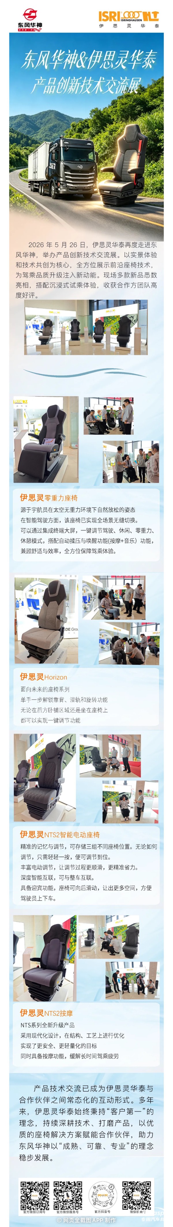 聚力同行 智享座椅,伊思灵华泰携4款创新座椅走进东风华神