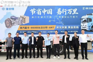 从中原到古都 法士特“易行AMT+液缓”为郑州、邯郸卡友点亮安全创富路