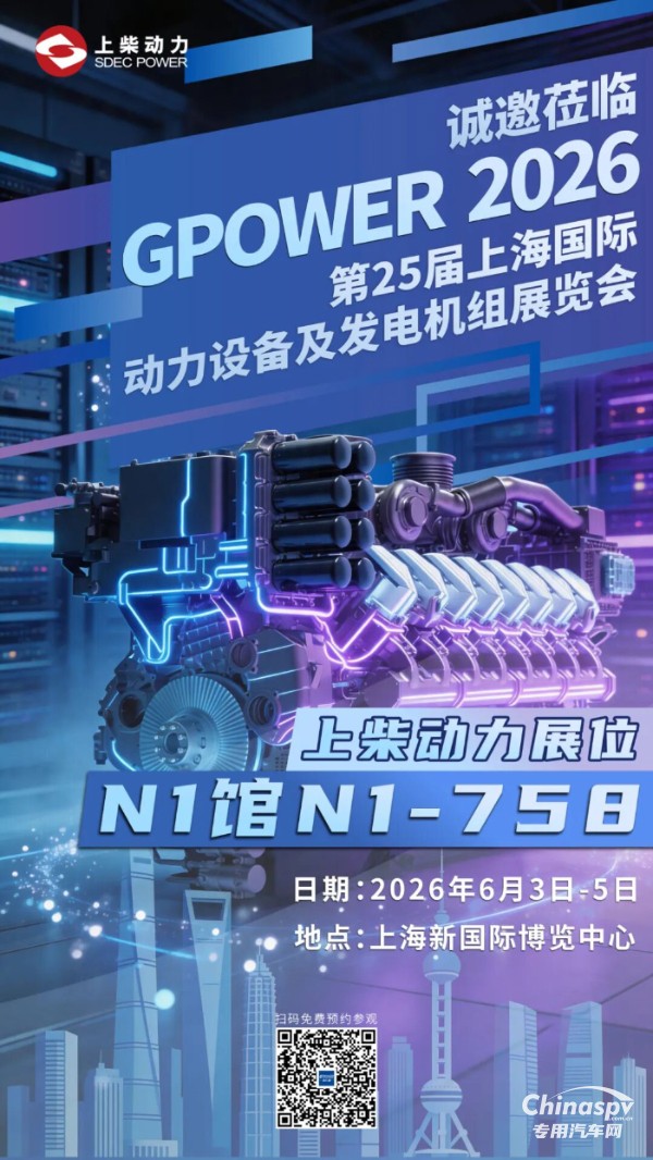 上柴动力诚邀莅临GPOWER 2026