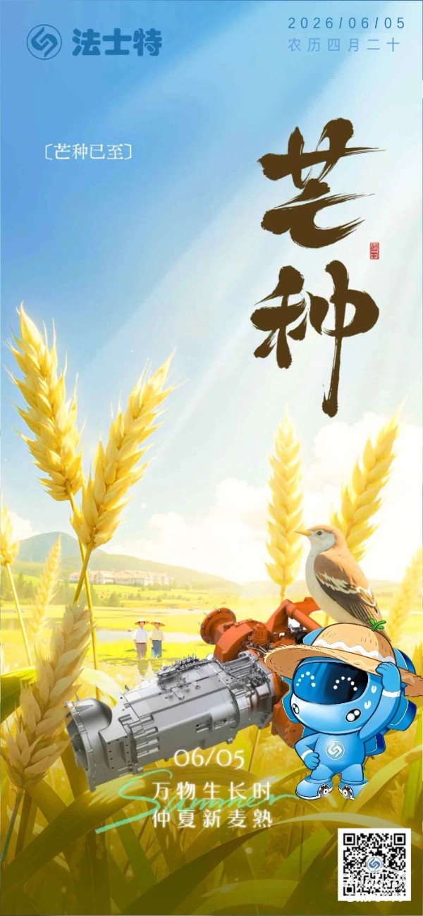 法士特：风吹麦浪芒种时，晨光乍现露锋芒
