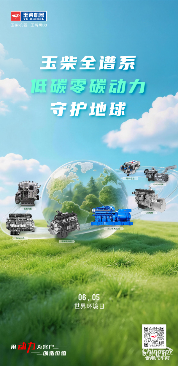 世界环境日 玉柴全谱系绿色动力守护地球