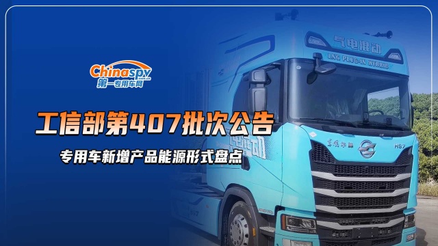 工信部第407批次，专用车新增产品能源形式盘点