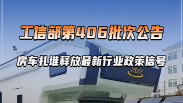 工信部第406批次公告，房车扎堆释放最新行业政策信号