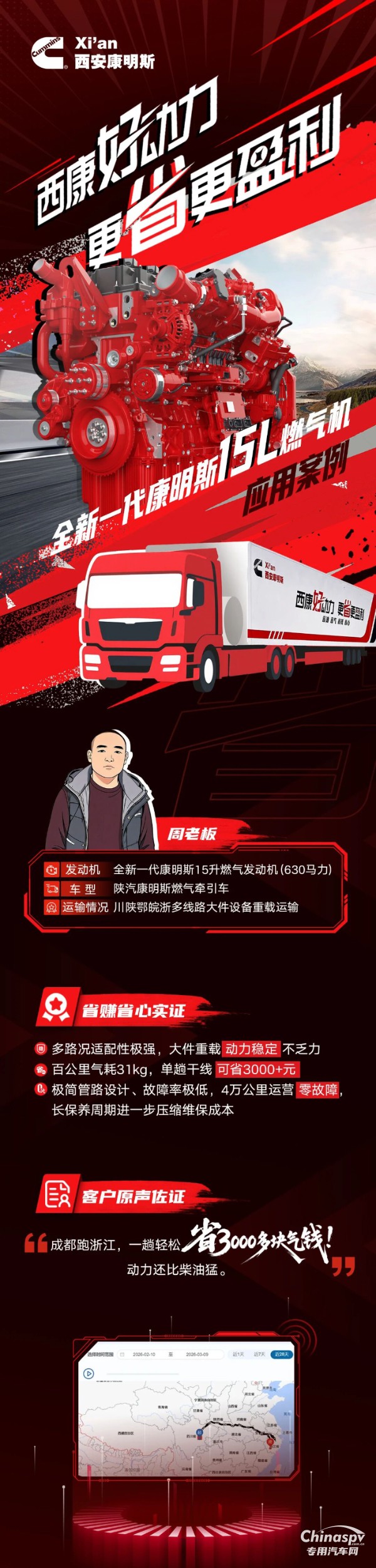 西康好动力，更省更盈利，全新一代康明斯15升燃气机之“省”见证