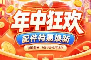 618年中狂欢！福龙马配件特惠焕新来袭！