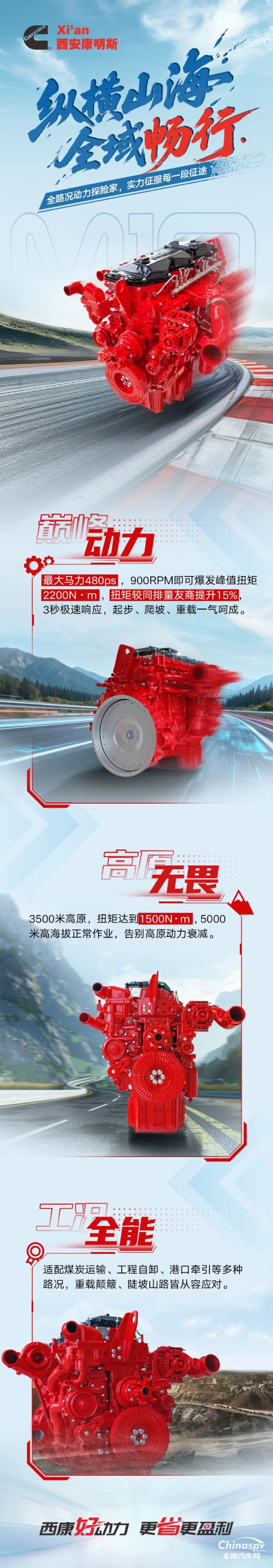 纵横山海，全域畅行，西安康明斯M10发动机全路况动力探险家，实力征服每一段征途！
