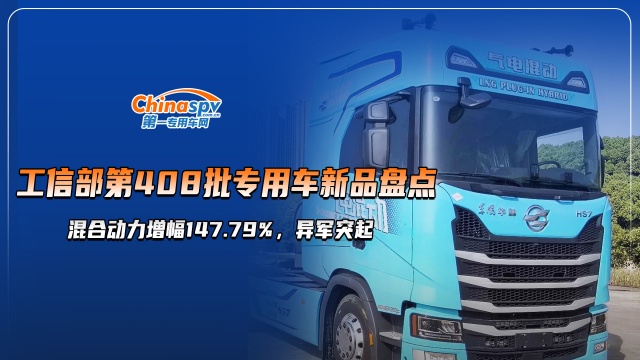 工信部第408批次专用车新品大盘点:混合动力增幅147.79%，异军突起