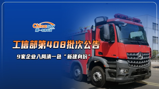 工信部第408批次专用车新增企业盘点，9家企业入局清一色”新建身份“