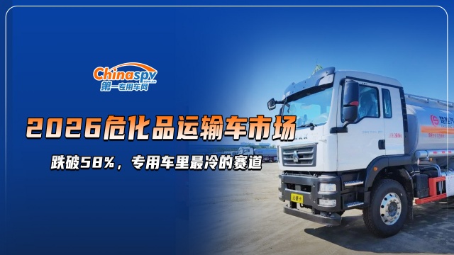 2026危化品运输车：全行业涨5.89%，它却跌58%，专用车里最冷的赛道
