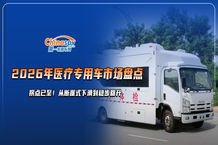 20261-5月医疗专用车市场盘点 拐点已至！从断崖式下滑到稳步回升