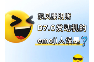 东风康明斯D7.0发动机的emoji人设是？