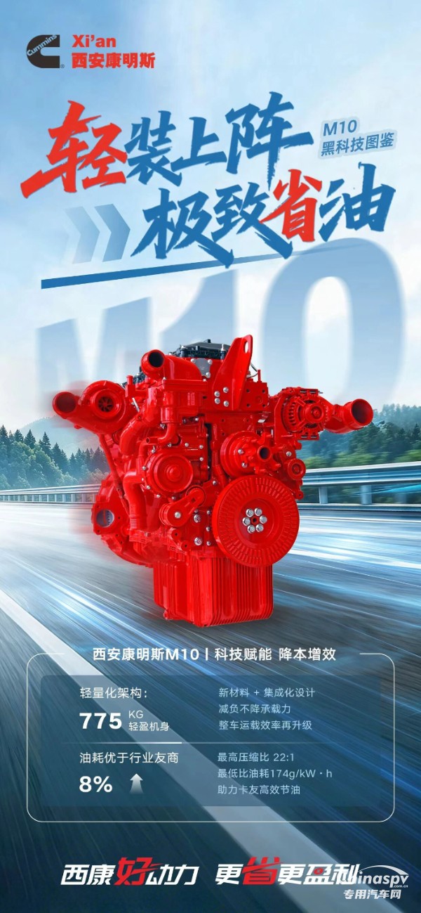 西安康明斯M10发动机轻装上阵，极致省油！科技赋能，降本增效