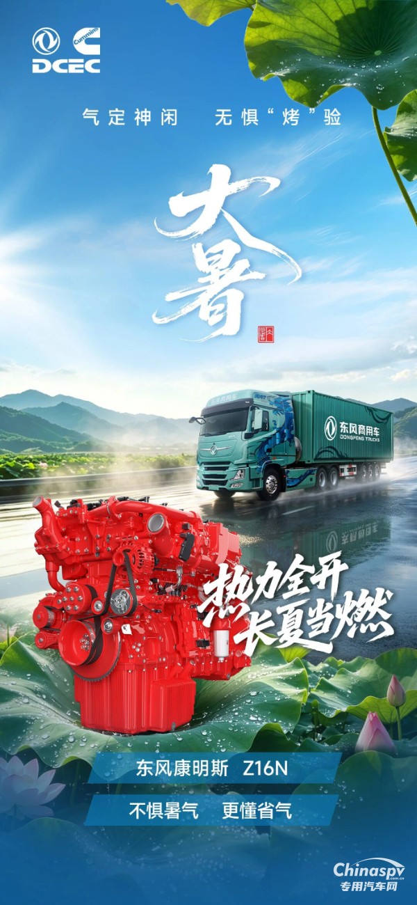 东风康明斯：今日大暑，热力全开，长夏当燃