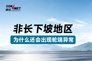 盛夏高温，非长下坡也要警惕轮端温度异常